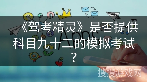 《驾考精灵》是否提供科目九十二的模拟考试？