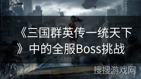 《三国群英传一统天下》中的全服Boss挑战 《三国群英传一统天下》中的全服Boss挑战