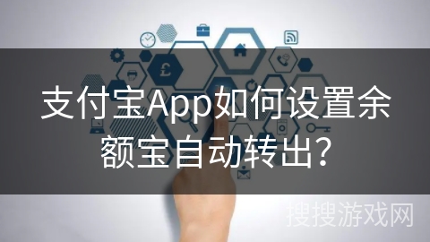 支付宝App如何设置余额宝自动转出？