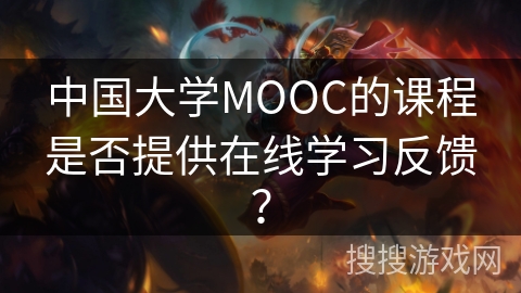 中国大学MOOC的课程是否提供在线学习反馈？