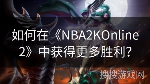 如何在《NBA2KOnline2》中获得更多胜利? 如何在《NBA2KOnline2》中获得更多胜利?