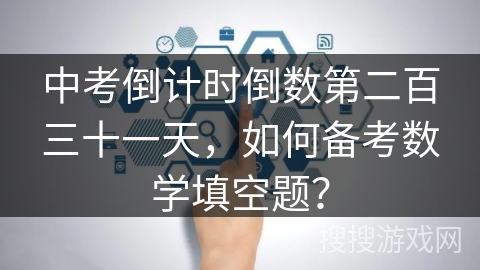 中考倒计时倒数第二百三十一天，如何备考数学填空题？