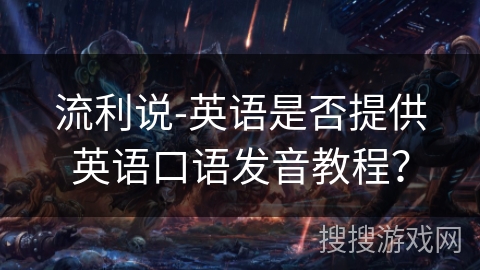 流利说-英语是否提供英语口语发音教程？