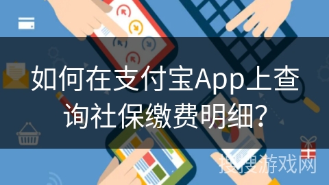 如何在支付宝App上查询社保缴费明细？