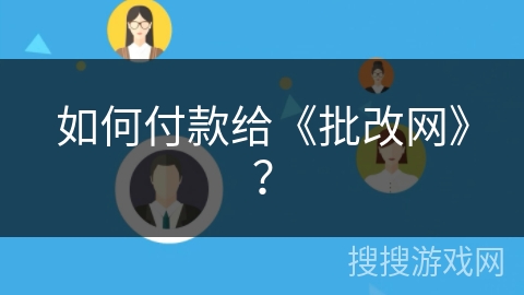 如何付款给《批改网》? 如何付款给《批改网》?