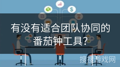 有没有适合团队协同的番茄钟工具？