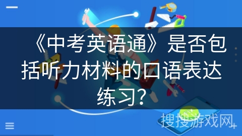 《中考英语通》是否包括听力材料的口语表达练习? 《中考英语通》是否包括听力材料的口语表达练习?