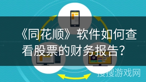 《同花顺》软件如何查看股票的财务报告？