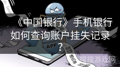 《中国银行》手机银行如何查询账户挂失记录？