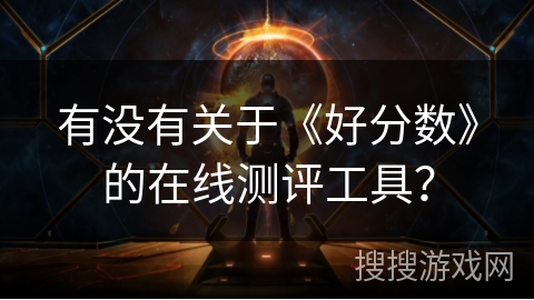 有没有关于《好分数》的在线测评工具？