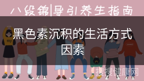 黑色素沉积的生活方式因素