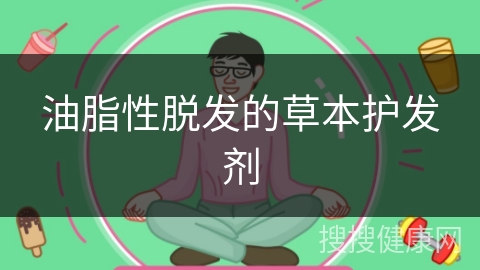 油脂性脱发的草本护发剂