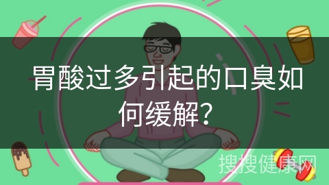 胃酸过多引起的口臭如何缓解？