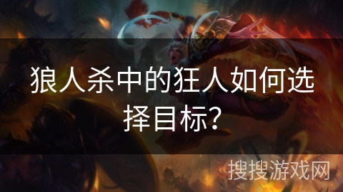 狼人杀中的狂人如何选择目标？