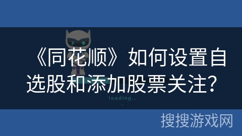 《同花顺》如何设置自选股和添加股票关注？