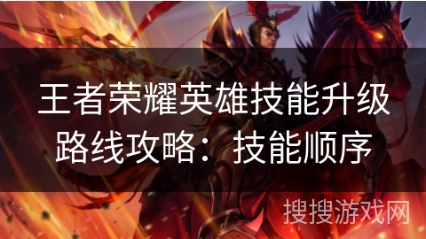 王者荣耀英雄技能升级路线攻略：技能顺序