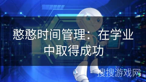 憨憨时间管理：在学业中取得成功