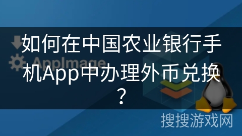 如何在中国农业银行手机App中办理外币兑换？
