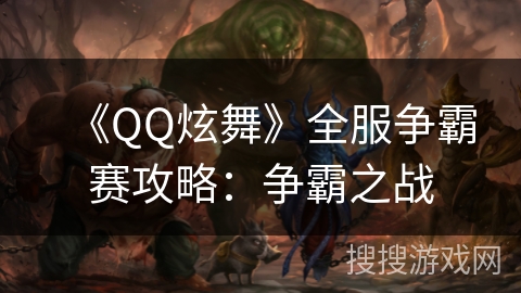 《QQ炫舞》全服争霸赛攻略：争霸之战