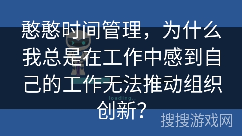 憨憨时间管理，为什么我总是在工作中感到自己的工作无法推动组织创新？
