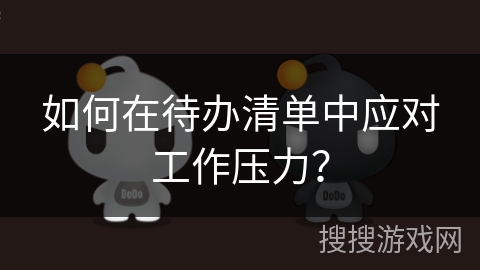 如何在待办清单中应对工作压力？