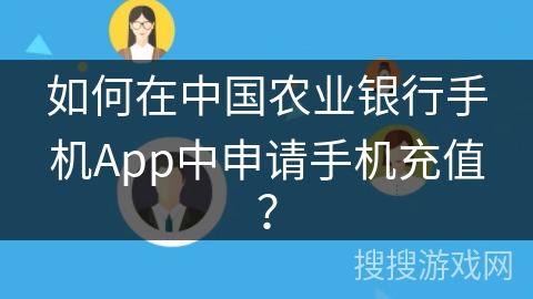 如何在中国农业银行手机App中申请手机充值？