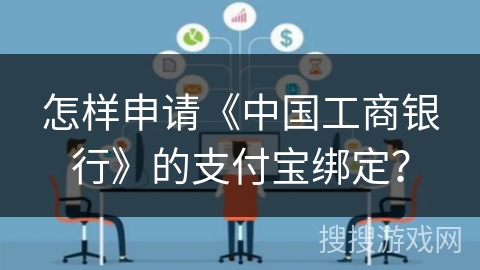 怎样申请《中国工商银行》的支付宝绑定？