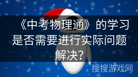 《中考物理通》的学习是否需要进行实际问题解决？
