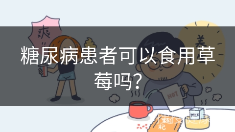 糖尿病患者可以食用草莓吗？