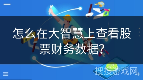 怎么在大智慧上查看股票财务数据? 怎么在大智慧上查看股票财务数据?