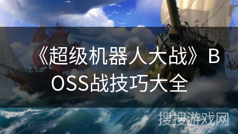 《超级机器人大战》BOSS战技巧大全