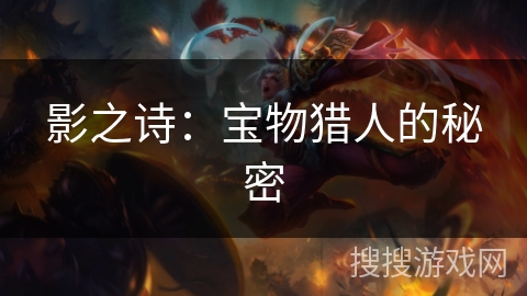 影之诗：宝物猎人的秘密