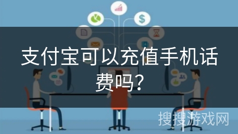 支付宝可以充值手机话费吗？