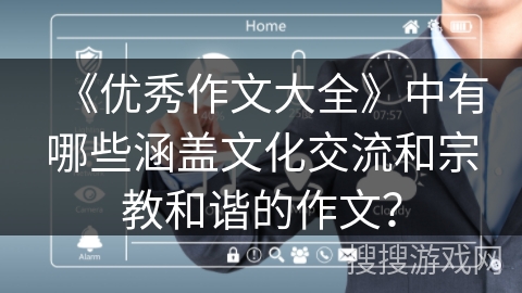 《优秀作文大全》中有哪些涵盖文化交流和宗教和谐的作文？