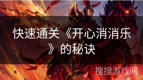 快速通关《开心消消乐》的秘诀