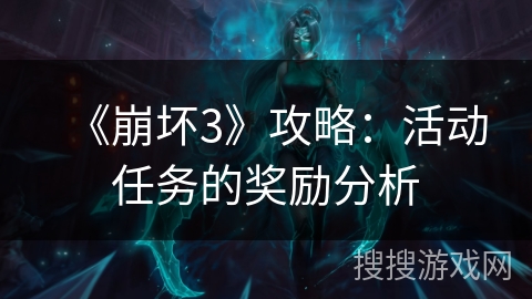 《崩坏3》攻略：活动任务的奖励分析