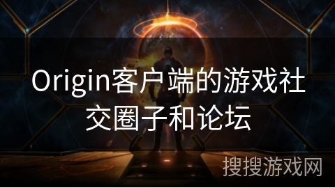 Origin客户端的游戏社交圈子和论坛