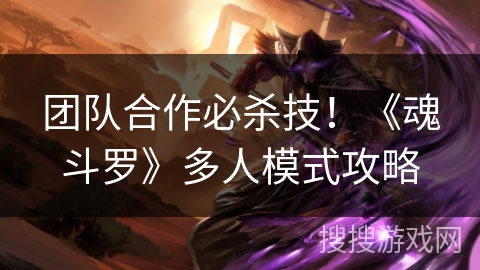 团队合作必杀技！《魂斗罗》多人模式攻略