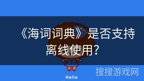 《海词词典》是否支持离线使用? 《海词词典》是否支持离线使用?