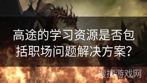 高途的学习资源是否包括职场问题解决方案？