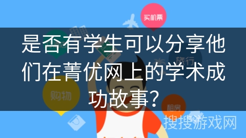 是否有学生可以分享他们在菁优网上的学术成功故事？