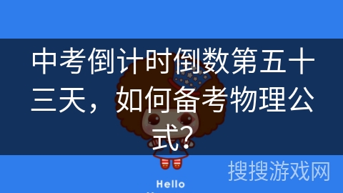 中考倒计时倒数第五十三天,如何备考物理公式? 中考倒计时倒数第五十三天,如何备考物理公式?