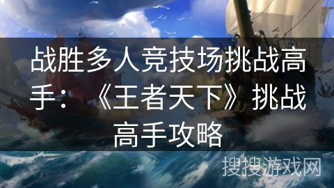 战胜多人竞技场挑战高手：《王者天下》挑战高手攻略