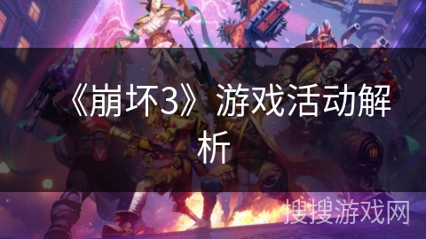 《崩坏3》游戏活动解析