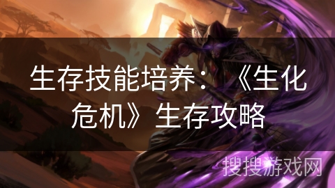 生存技能培养：《生化危机》生存攻略