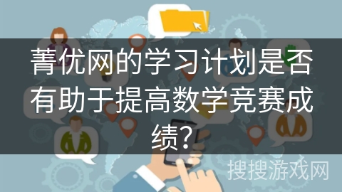 菁优网的学习计划是否有助于提高数学竞赛成绩？