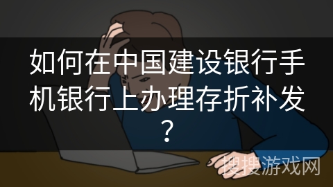 如何在中国建设银行手机银行上办理存折补发？
