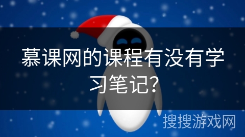 慕课网的课程有没有学习笔记？