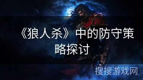 《狼人杀》中的防守策略探讨