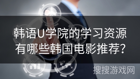 韩语U学院的学习资源有哪些韩国电影推荐？